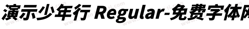 演示少年行 Regular字体转换
